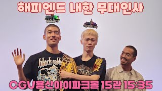 [4K]250426 해피엔드 무대인사(히다카 유키토, 쿠리하라 하야토, 네오 소라 감독) | 15:35 시영시