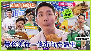【泰國美食】曼谷美食一條街封街盛事？重遇泰國Masterchef冠軍廚神 泰式創意新配搭引爆味蕾！(中字/Eng Sub) |【myKleb】