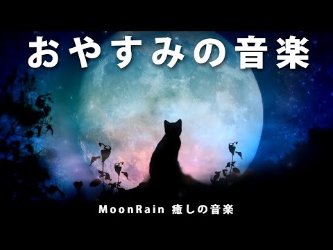 【睡眠用BGM】おやすみのための眠れる睡眠導入音楽です。安眠と疲労回復にどうぞ。ヒーリングミュージック