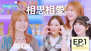[ConviNiziU store] EP.1 幾田りら | 相思相愛🫶