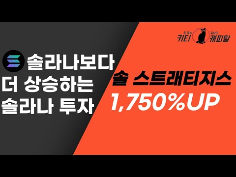 솔라나 보다 더 많이 상승하는 솔라나 투자 회사 - 솔 스트래티지스 [Sol Strategies]