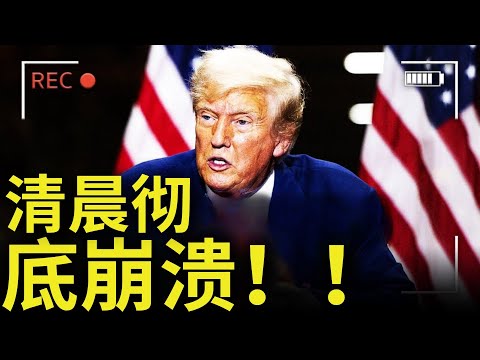 特朗普在清晨彻底崩溃，当众失控，引发全场震惊！他的言行变得混乱无序，场面令人难以置信。许多人开始质疑他的精神状态和领导能力，这是他最糟糕的一次公开露面之一。