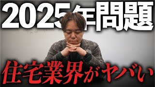 【2025年問題】今年は法改正で住宅業界が激動の時代に突入！どのように生産性を高めていくのかを解説！中小規模の住宅会社が時代を乗り切る方法とは?｜ハウスメーカー・工務店コンサル