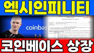 [엑시인피니티 코인]  5/17일 코인베이스 상장 !! 정확히 9912% 폭등 !!!?!