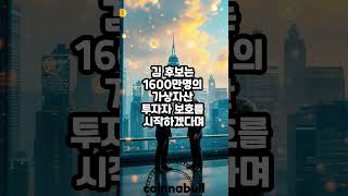 김문수 후보 "가상자산을 국가 인정 공식 금융 산업으로 만들겠다" (25년04월29일)