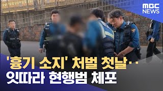 '흉기 소지' 처벌 첫날‥잇따라 현행범 체포 (2025.04.11/뉴스투데이/MBC)