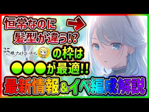 【プロセカ】恒常イベなのに髪型変化！？　バチャシン枠はニーゴじゃなく〇〇〇！！　新イベ最新情報＆イベント編成解説まとめ！！【プロジェクトセカイ】