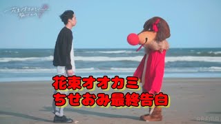 花束オオカミ【ちせおみ最終告白】