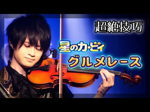 星のカービィ『グルメレース』をバイオリン超絶技巧で弾いてみた