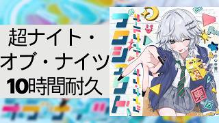 【東方MV】超ナイト・オブ・ナイツ【ビートまりお×まろん】| 10時間ループ / 10時間耐久
