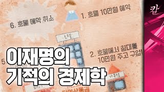 이재명, 기적의 호텔경제학으로 부자나라 만든다!