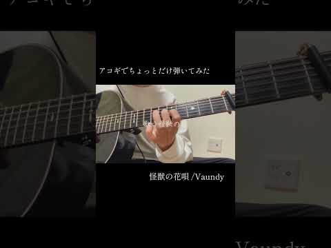 怪獣の花唄 /Vaundy ソロギター #shorts