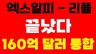 {#xrp #엑스알피 #리플 } XRP 끝났다 160억달러통합 (#코인비서양귀비 #코인왕국 #코인제국  )