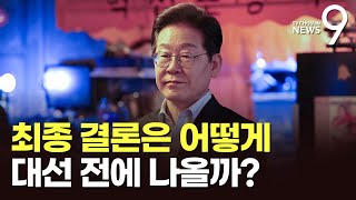 향후 절차 어떻게?…파기환송심 판결·유죄 확정까지 기간은 [뉴스9]