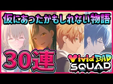 【プロセカ】大学生冬弥にビビバスが無かったこはね！？　IFストーリーの想像が膨らむビビバスWLガチャ30連回す！【小豆沢こはね/白石杏/東雲彰人/青柳冬弥】【プロジェクトセカイ】