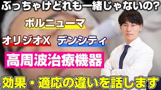 高周波治療って一緒じゃないの？話題のオリジオX・デンシティ・ボルニューマを徹底比較！