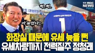 일상이 시트콤인 정청래