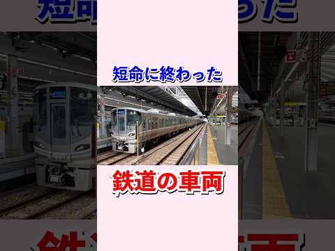 短命に終わった鉄道車両#shorts #鉄道 #電車