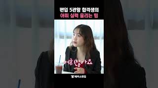 편입 영어단어 틈틈이 봐야하는 이유#shorts
