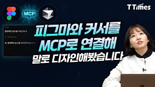 AI에이전트들을 MCP로 연결하면 얼마나 강력해질까? (프롬프트 엔지니어 강수진 박사)