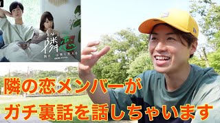 【隣の恋は青く見える】本当の真相をお伝えします！