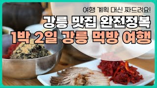 강릉 여행 맛집 1박2일 일정 대신 짜드립니다! 뚜벅이를 위한 강릉 맛집부터 강릉 숙소 추천까지!