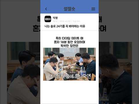 나는솔로 24기를 꼭 봐야하는 이유