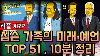 심슨가족 소름돋는 '위험인물', 날짜는 필수시청 #xrp