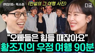 [#유퀴즈온더블럭] (90분) 전도연 출연으로 드디어 황조지 드래곤볼 완성ㅋㅋㅋㅋ 올 타임 레전드 황조지 완전체 모아보기🤣