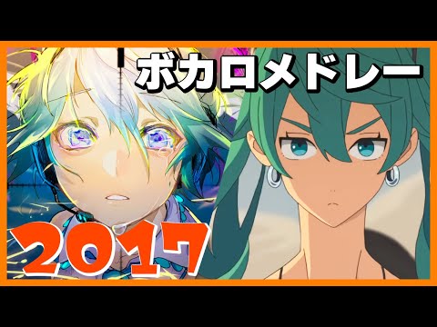 【2017年】ボカロ人気曲メドレー【作業用BGM】
