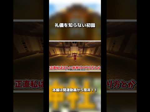 【マイクラ】礼儀を知らない初詣 #shorts #マイクラゆっくり実況 #minecraft