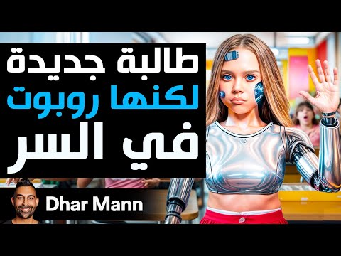 طالبة جديدة لكنها روبوت في السر | Dhar Mann Studios
