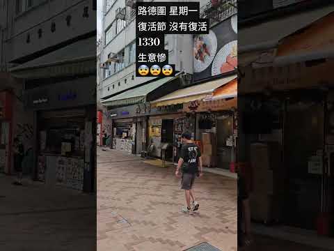 路德圍 星期一復活節 沒有復活1330 生意慘😨😨😨