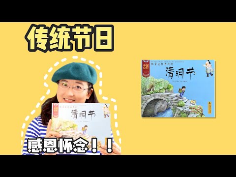 绘本44《清明节》丨适合3-8岁儿童，清明四月天，听风听雨缅怀人