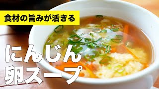 人参と卵の鶏ガラスープの作り方レシピ【簡単味付け】