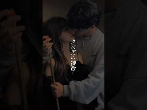 【沼る前に別れろ クズ男の特徴】マジでこれ、ちょっとでもおかしいなと思ったら早めに別れて正解　#彼氏 #恋愛 #恋愛相談 #男性心理