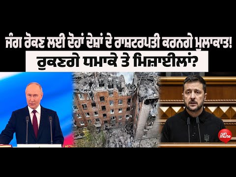 BREAKING UKRAIN : ਜੰ* ਗ ਰੋਕਣ ਲਈ ਦੋਹਾਂ ਦੇਸ਼ਾਂ ਦੇ ਰਾਸ਼ਟਰਪਤੀ ਕਰਨਗੇ ਮੁਲਾਕਾਤ!ਰੁਕਣਗੇ ਧ* ਮਾਕੇ ਤੇ ਮਿਜ਼ਾਈਲਾਂ?