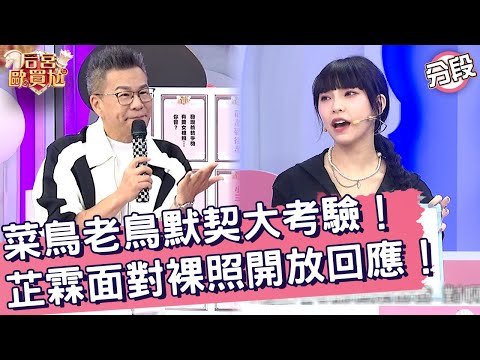 菜鳥老鳥默契大考驗！芷霖面對裸照「開放回應」！鹿希派 芷霖︱Part1/4 EP76👑20250513︱后宮歐買尬
