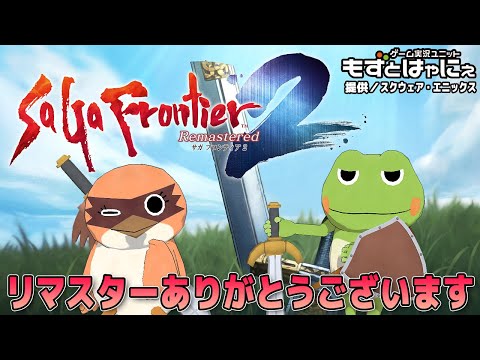 🐤#サガフロ２リマスター ＃02🐸提供／スクウェア・エニックス ハヤニーの「#サガフロンティア２リマスター」【#もずとはゃにぇ】※ネタバレあり
