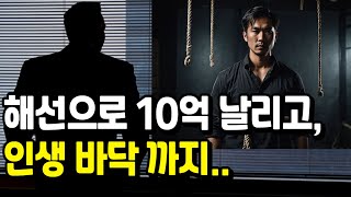 해선으로 10억 날리고 인생 바닥 까지 | 깡통찬 23살의 교훈과 성찰 | 퇴학한 해선 트레이더의 고백.
