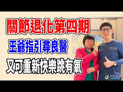 名冠診所【膝關節退化治療】膝蓋退化第四期不一定要換人工關節！非開刀治療告別疼痛