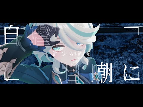 【原神MMD】フリーナ–盲目の怪物