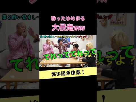 酔ったゆめまるの大暴走！とし虫可愛い【東海オンエア切り抜き】#shorts