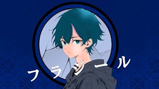 フラジール/ぬゆり様【歌ってみた】