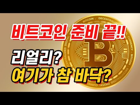 [ 코인탈출기 ] 비트코인 너의 바닥은 어디냐? 여기가 그곳이라면 이제는 한번 올라가 보는게 어때?