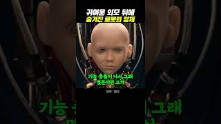 귀여운 외모 뒤에 숨겨진 로봇의 정체
