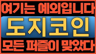 도지코인[긴급속보] 여기는예외입니다 모든퍼즐이 맞았다 #도지전망 #도지코인  #도지코인전망 #도지 #도지코인 #박교수