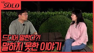 [나는 SOLO] 22기_드디어 전해진 종교 이야기... 하지만 이 남자 해결할 것 같다..? // 22-59