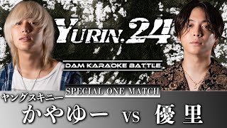 【ヤングスキニー】本当はね、vsドライフラワー！かやゆーと本気カラオケ採点バトル【YURIN.24】