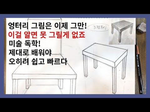 미술초보 탈출구! 기본을 배우지 않고 쉽게 잘 그리는 법은 없죠.결국 이 방법이 이깁니다.기초 드로잉ㅣ미술초보